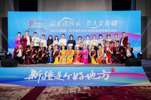 品非遺風采 賞大美新疆——2025瑪納斯與木卡姆藝術交流暨旅游推介活動啟幕