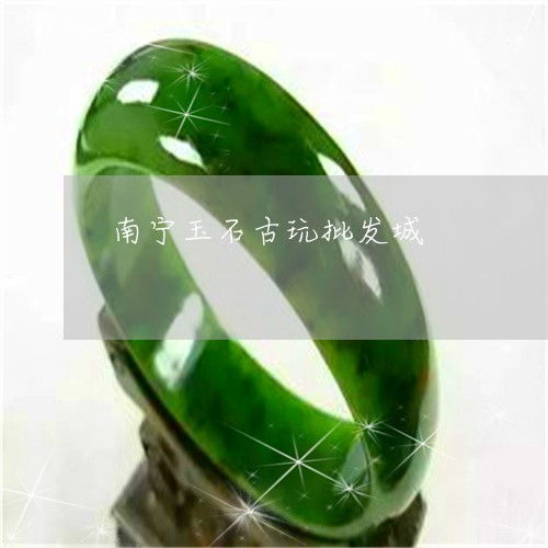 南寧玉石古玩市場(chǎng)尋蹤 昨日的繁華與今日的回響