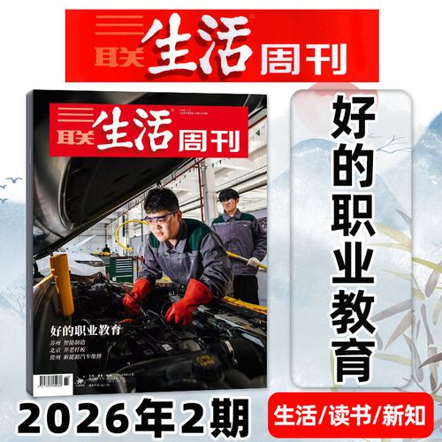 《三聯生活周刊》2026年8月第31期 在信息洪流中尋回深度閱讀的儀式感